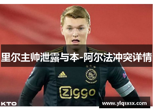 里尔主帅泄露与本-阿尔法冲突详情