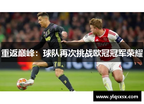 重返巅峰：球队再次挑战欧冠冠军荣耀