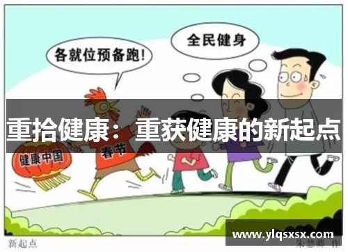 重拾健康：重获健康的新起点