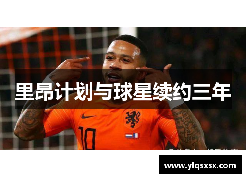 里昂计划与球星续约三年