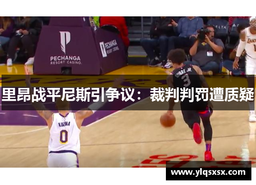 里昂战平尼斯引争议：裁判判罚遭质疑