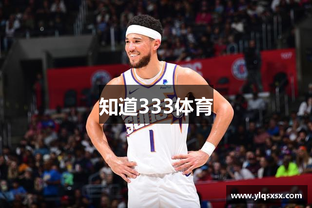 知道333体育