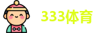 333体育
